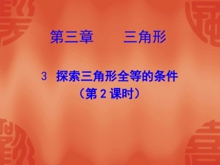 探索三角形全等的条件（二）