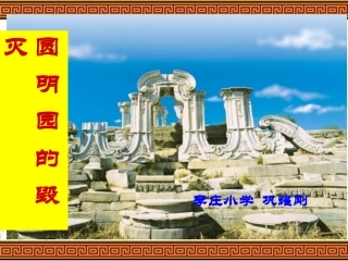 圆明园的毁灭(4)