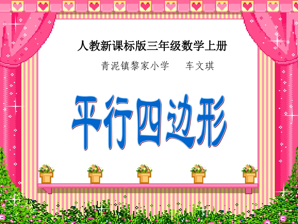 三年级上册平行四边形课件_第1页