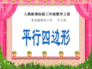 三年级上册平行四边形课件