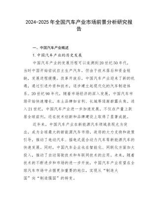 2024-2025年全国汽车产业市场前景分析研究报告