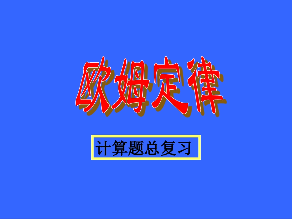 欧姆定律计算题复习_第1页