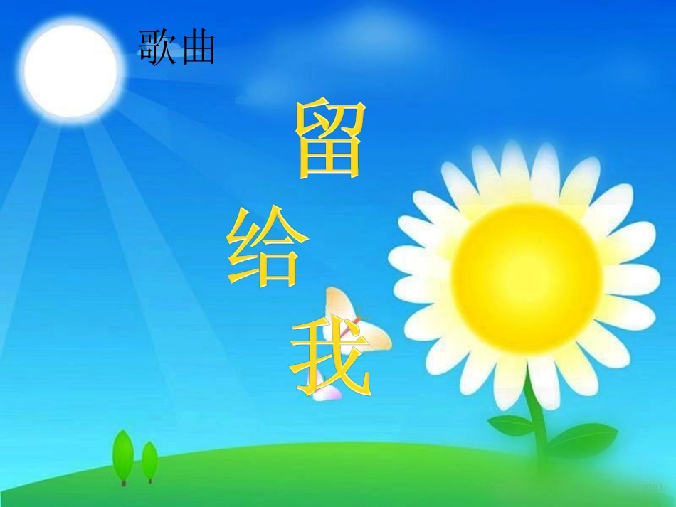 五年级音乐《留给我》_第3页