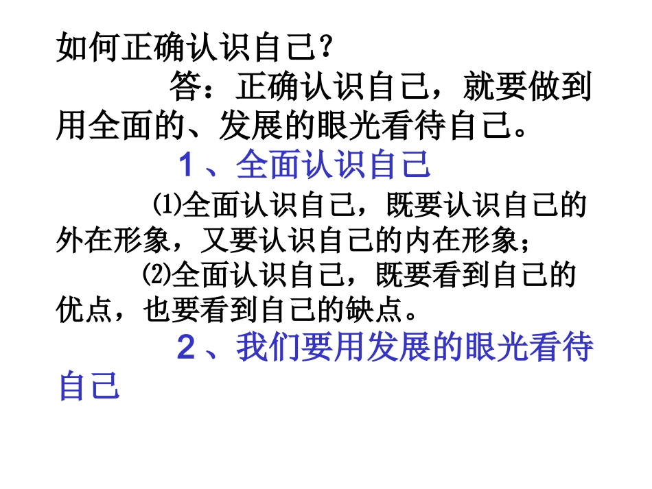 如何正确认识自己_第1页