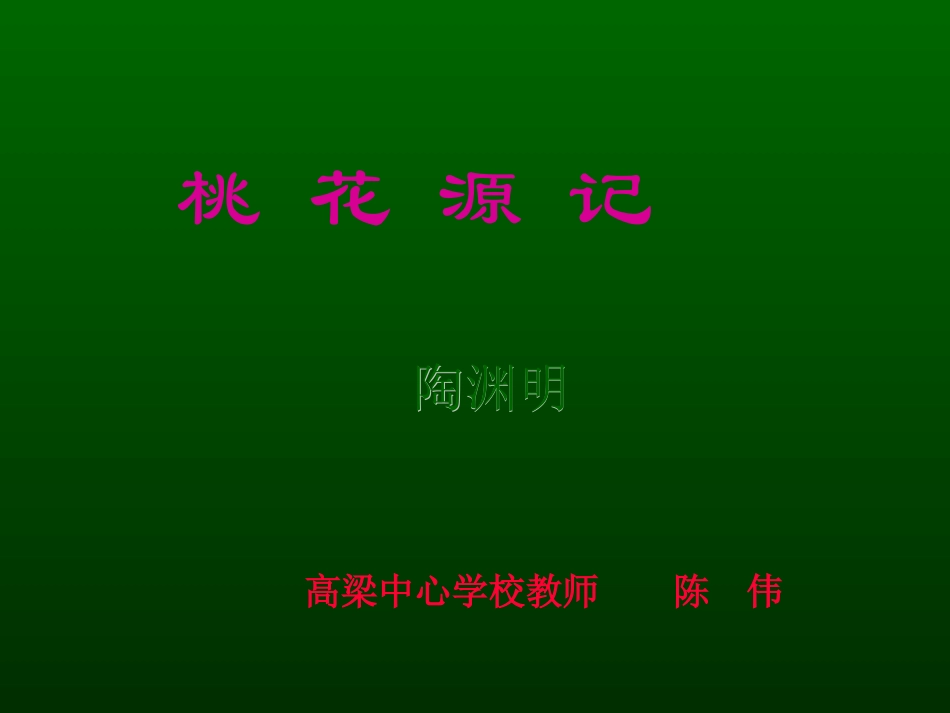 桃花源记 (11)_第2页