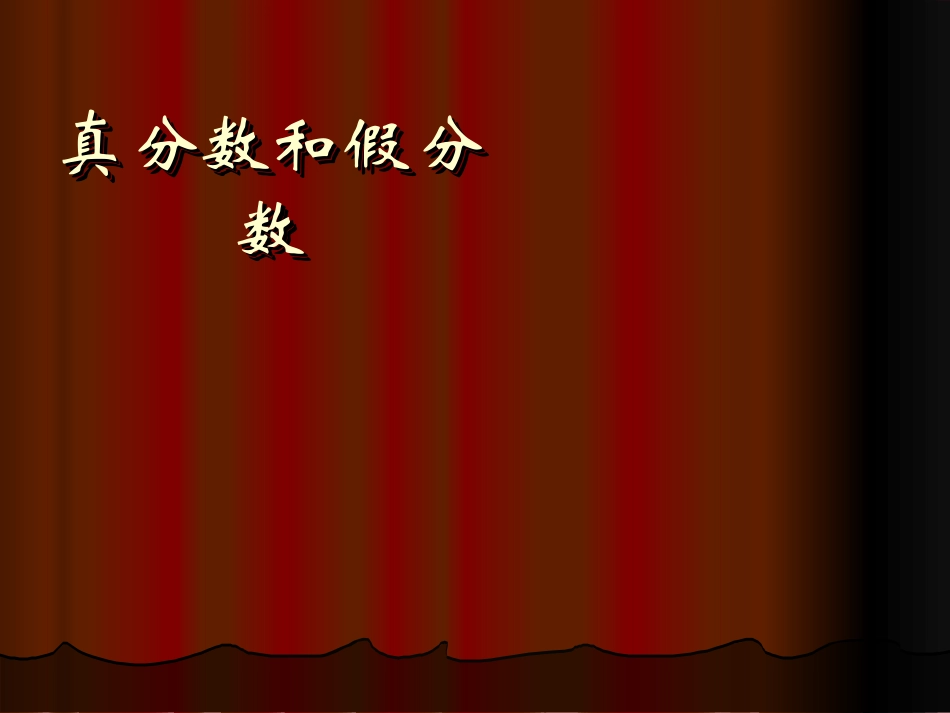 真分数和假分数三_第1页