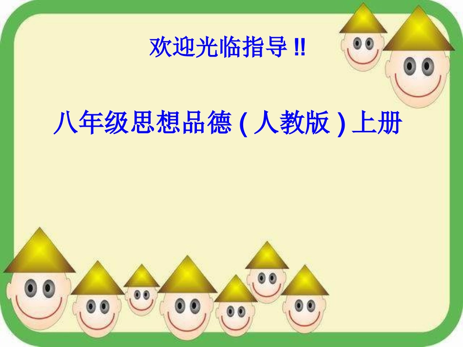 人教版思想品德八上第五课《多元文化“地球村”》课件_第1页