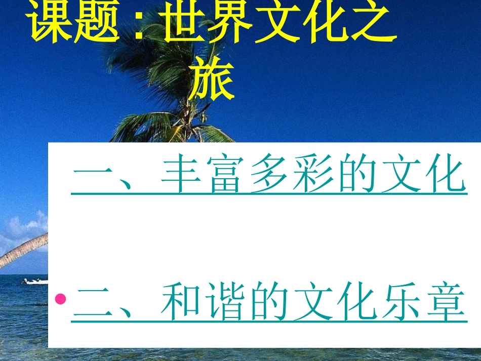 人教版思想品德八上第五课《多元文化“地球村”》课件_第2页