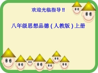 人教版思想品德八上第五课《多元文化“地球村”》课件