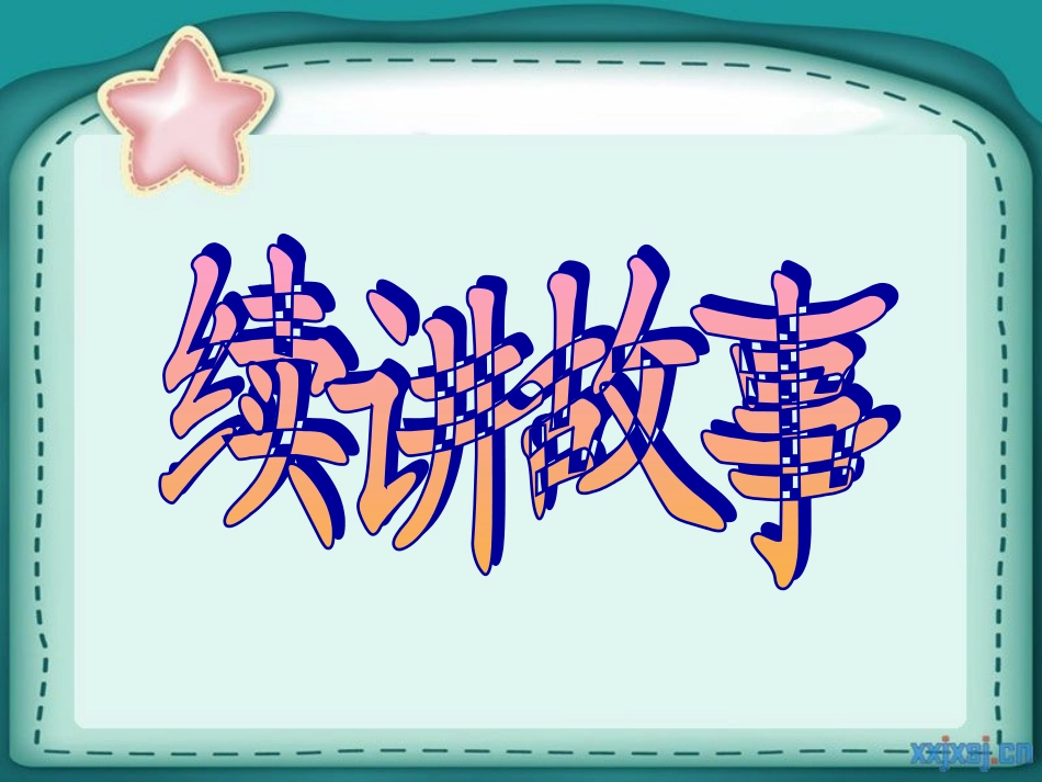 小松鼠和小兔子(上课用)_第3页
