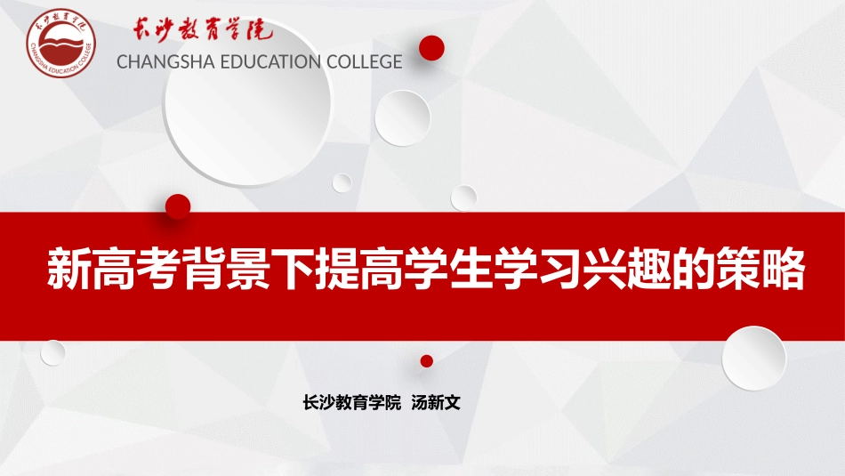 2019919新高考背景下提高学生学习兴趣的策略（汤新文）_第1页