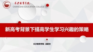 2019919新高考背景下提高学生学习兴趣的策略（汤新文）