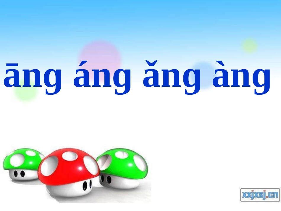 ang_eng_ing_ong课件成稿_第3页