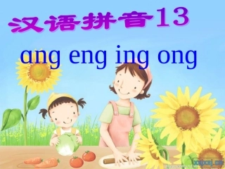 ang_eng_ing_ong课件成稿