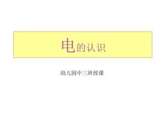 幼儿园安全用电教育PPT