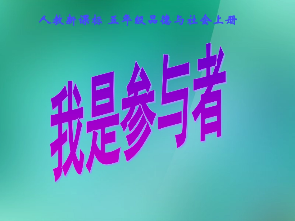 五年级品德与社会上册我是参与者2课件人教新课标版_第1页