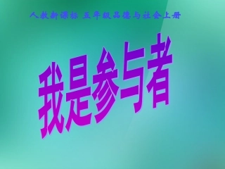 五年级品德与社会上册我是参与者2课件人教新课标版