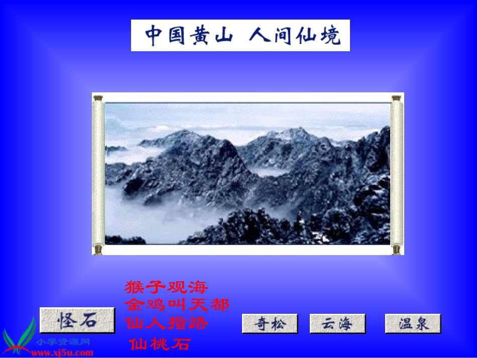 新课标人教版二年级语文上册《黄山奇石》PPT课件_第2页