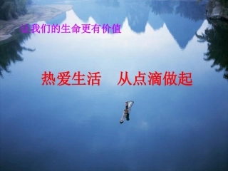 热爱生活从点滴做起