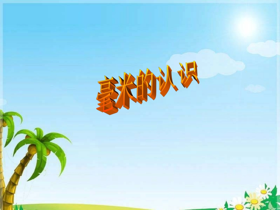 人教版新课标三年级数学上册毫米的认识_第1页