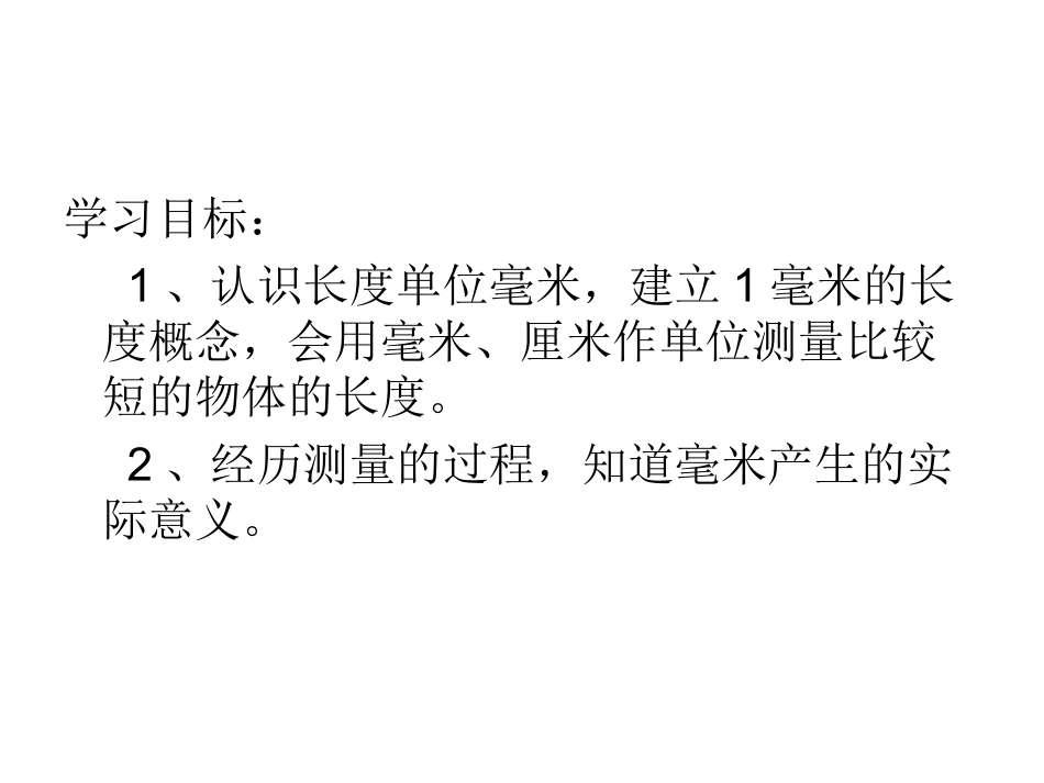 人教版新课标三年级数学上册毫米的认识_第2页