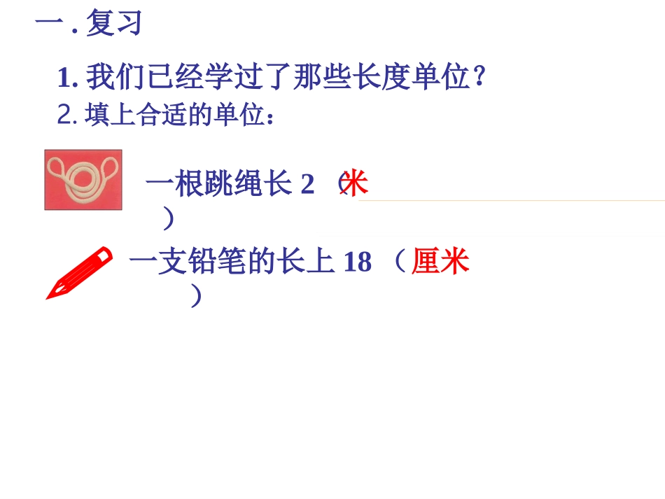 人教版新课标三年级数学上册毫米的认识_第3页