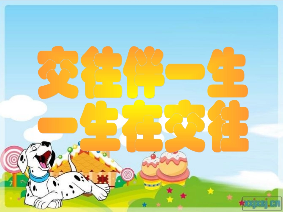 交往伴一生一生在交往_第1页