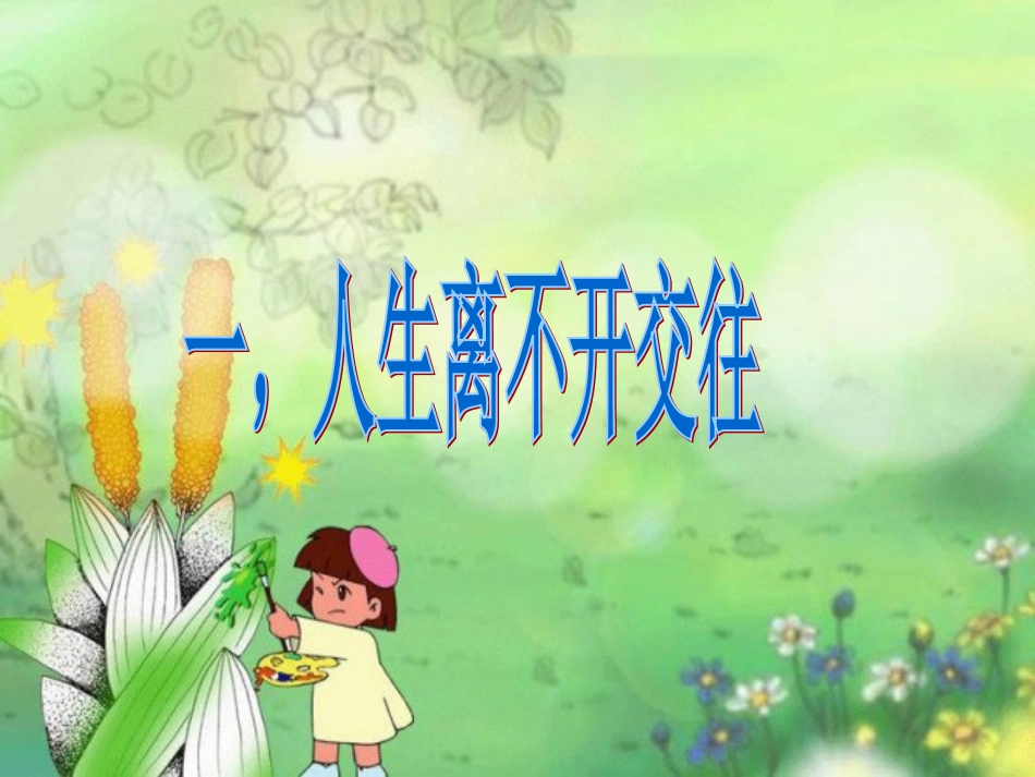 交往伴一生一生在交往_第3页