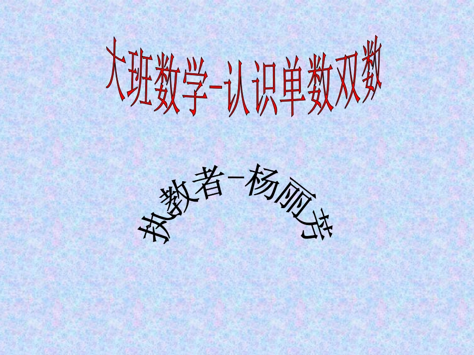 数学-认识单数双数(一)_第1页