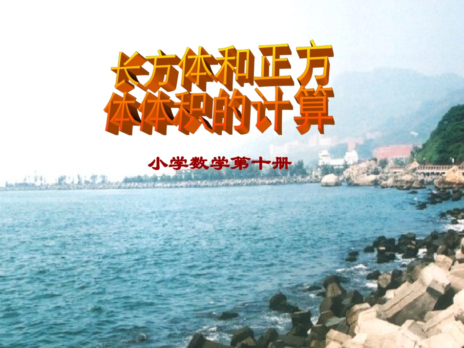 五年级数学《长方体和正方体体积计算》PPT课件 (2)_第1页