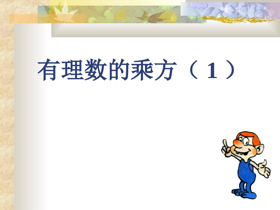 有理数的乘方_第1页