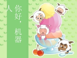 幼儿园课件-你好%2C机器人