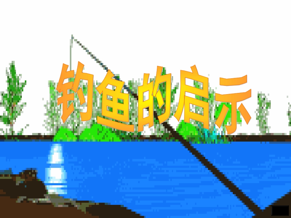 小学五年级上册语文第十三课钓鱼的启示PPT课件2_第1页