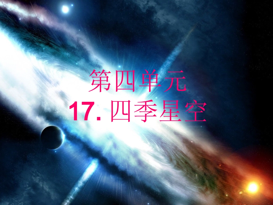 小学科学六年级上册《四季星空》PPT课件之一_第1页