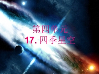小学科学六年级上册《四季星空》PPT课件之一