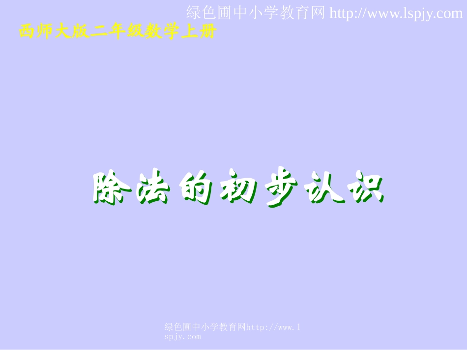 小学二年级数学上册除法的初步认识_第1页