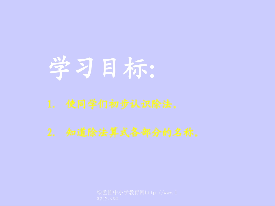 小学二年级数学上册除法的初步认识_第2页