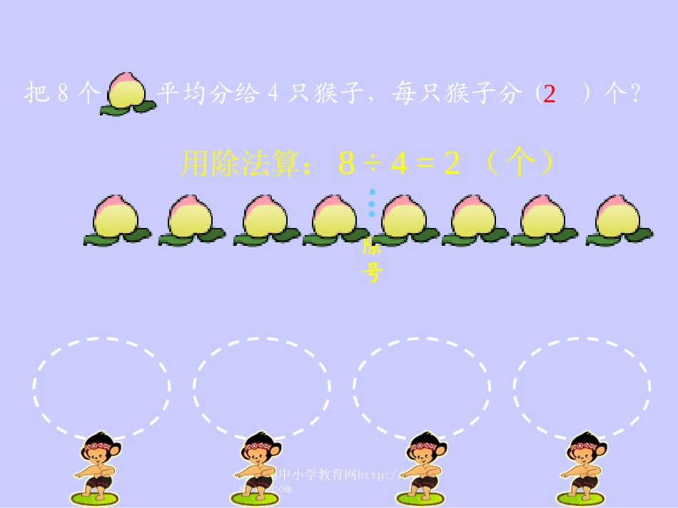 小学二年级数学上册除法的初步认识_第3页