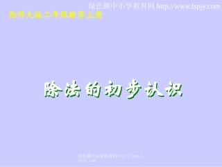 小学二年级数学上册除法的初步认识
