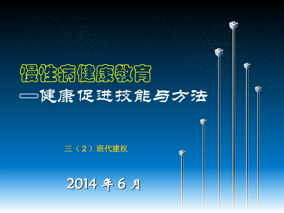 慢性病自我管理中的健康教育技能与方法_第1页