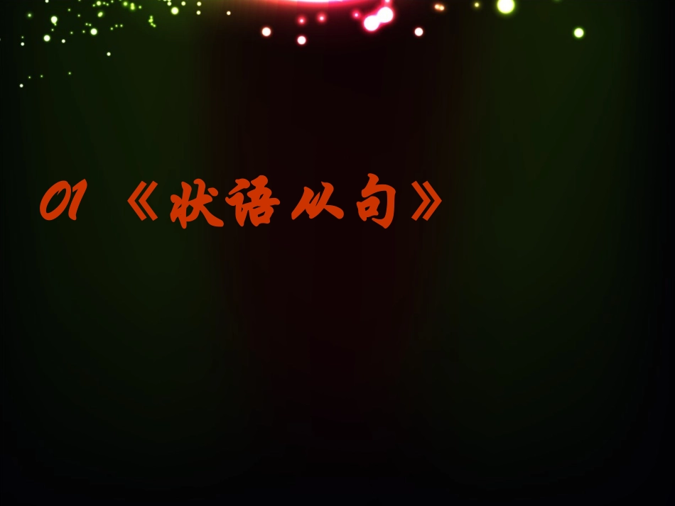 英语语法之《状语从句》_第2页