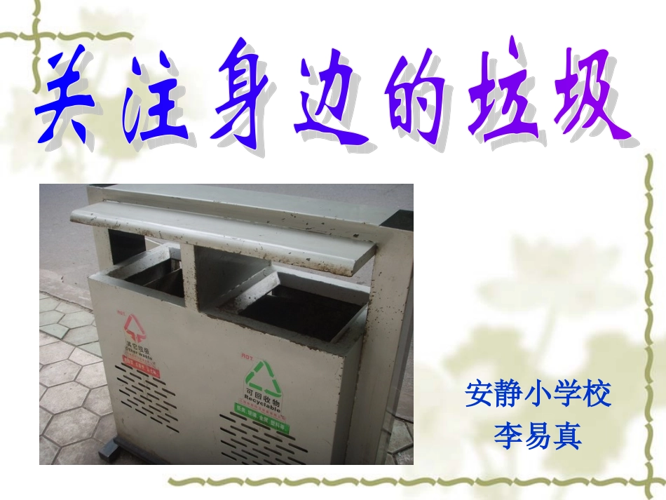 关注身边的垃圾李易真_第1页