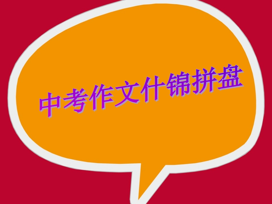 中考英语作文精华篇_第1页