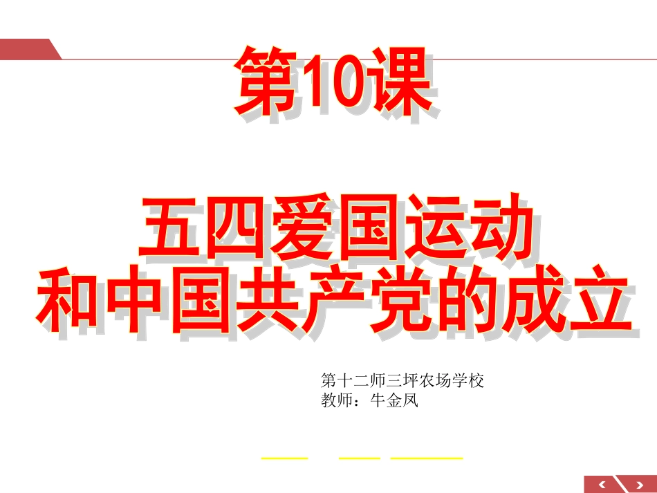 五四爱国运动和中国共产党的成立 (3)_第1页