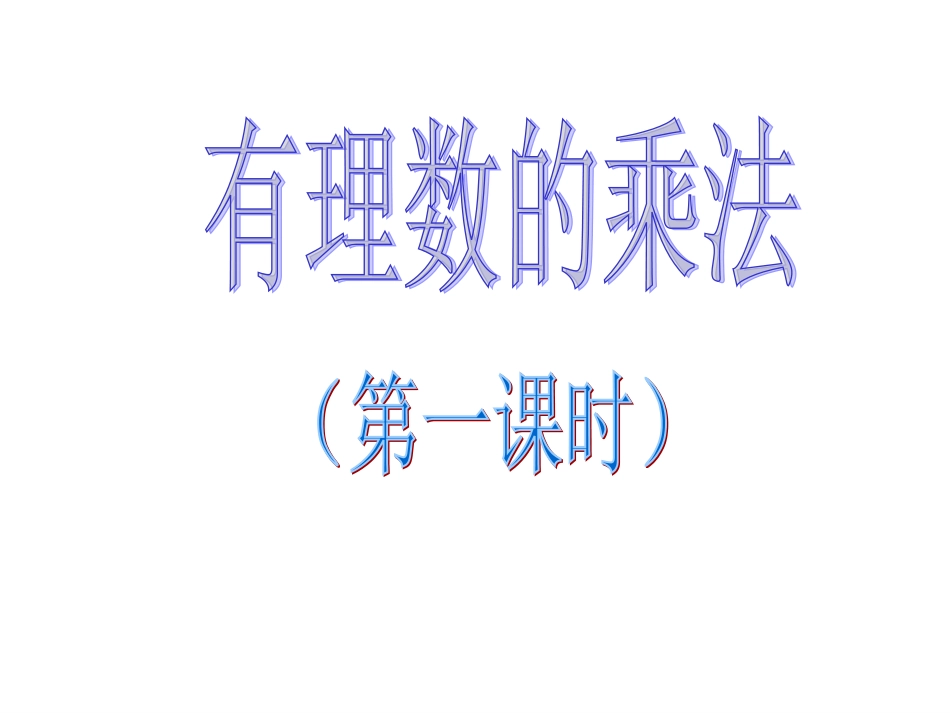 有理数的乘法1 (2)_第2页