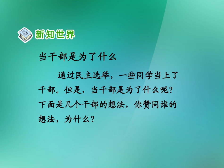 五年级品德与社会上册我们的班队干部选举2课件人教新课标版_第3页
