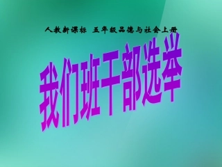 五年级品德与社会上册我们的班队干部选举2课件人教新课标版