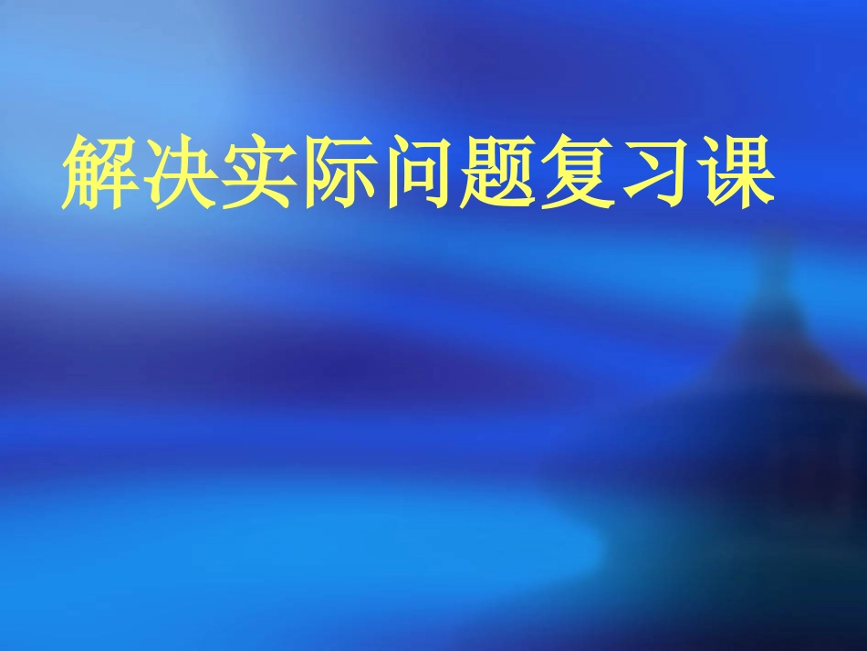一年级应用题复习课(备）_第1页