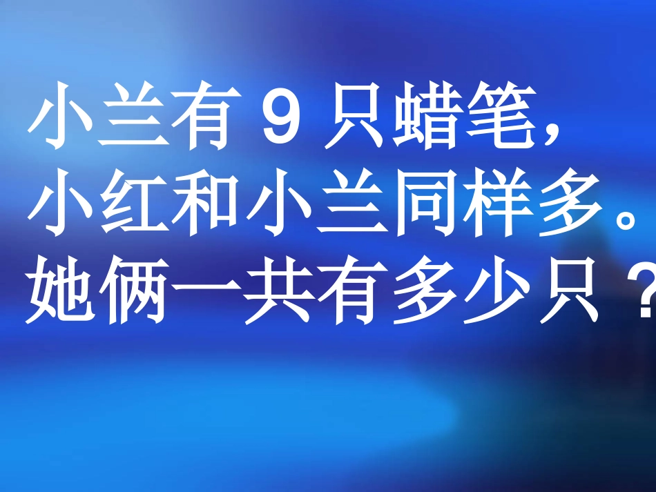 一年级应用题复习课(备）_第3页