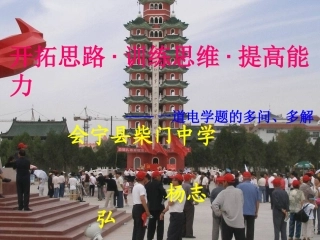 一道电学题的多问、多解